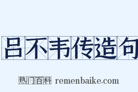 吕不韦传造句是什么意思的图片